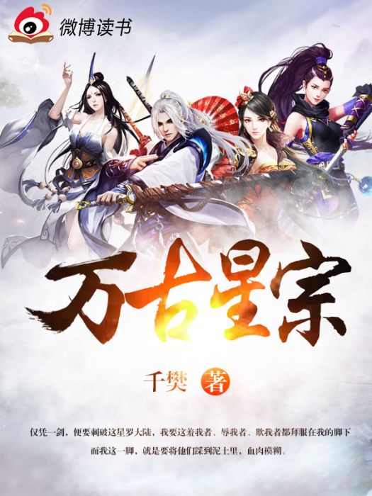 萬古星宗 萬古星宗