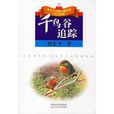 千鳥谷追蹤 千鳥谷追蹤