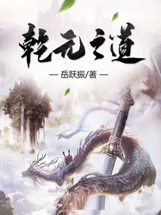 乾元之道 乾元之道