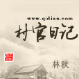 村官日記 村官日記