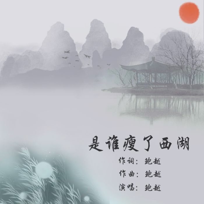 是誰瘦了西湖 是誰瘦了西湖