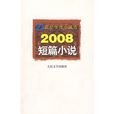 2008短篇小說