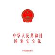 中華人民共和國國家安全法(國家安全法)