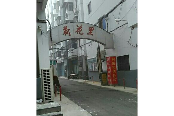 荷花里小區 荷花里小區