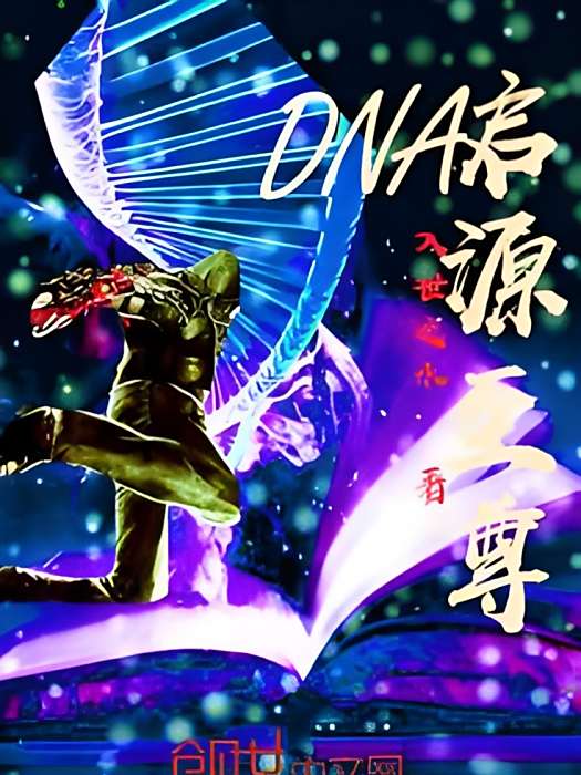 DNA啟源至尊 DNA啟源至尊