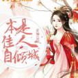 本是佳人自傾城 本是佳人自傾城