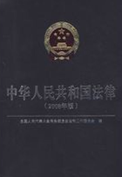 中華人民共和國法律