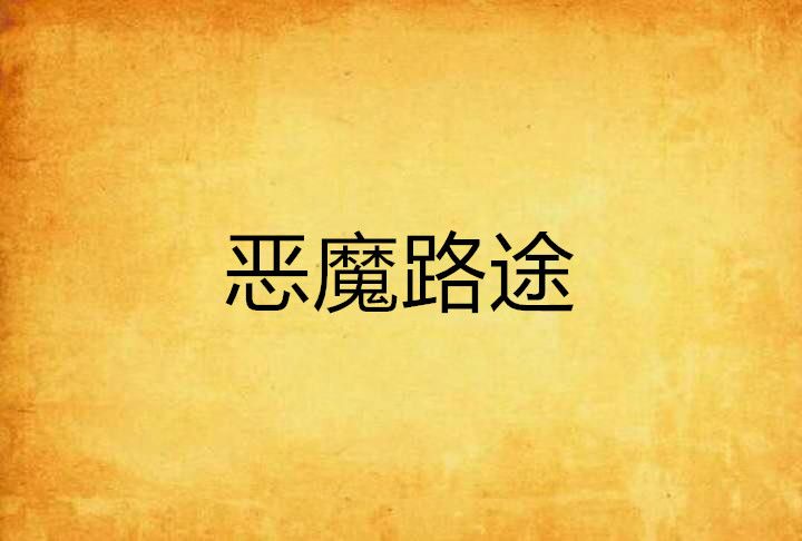 惡魔路途 惡魔路途