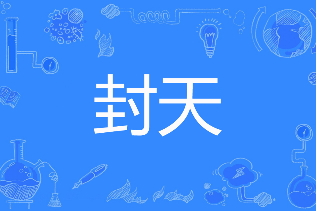 封天(北堂雲逆著網路小說) 封天(北堂雲逆著網路小說)