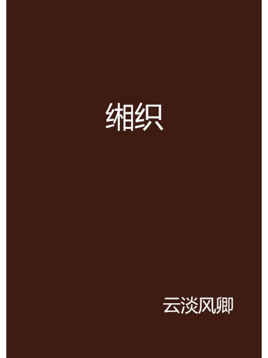 緗織 緗織