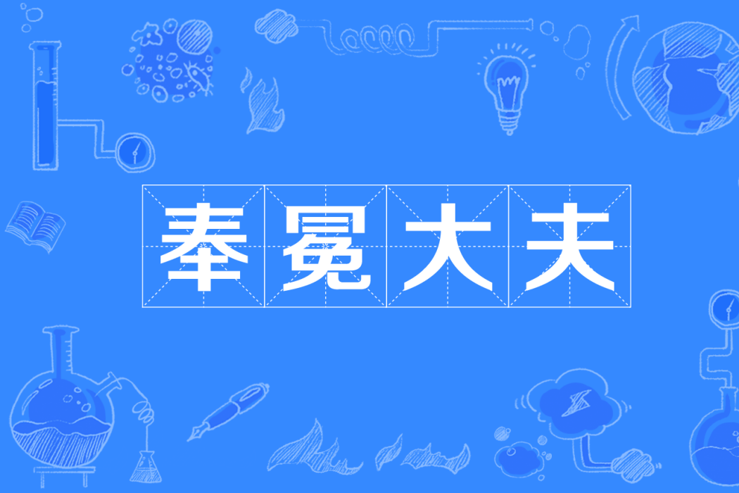奉冕大夫 奉冕大夫