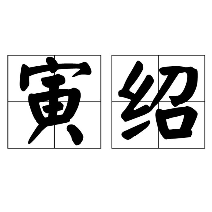 寅紹 寅紹