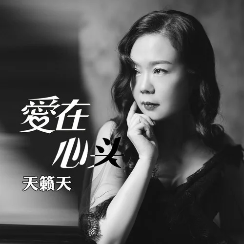 愛在心頭(天籟天演唱歌曲) 愛在心頭(天籟天演唱歌曲)