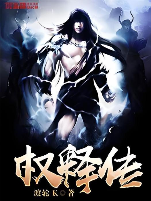 權釋傳 權釋傳