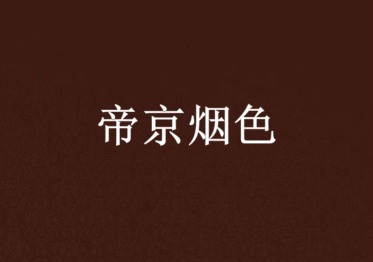 帝京煙色