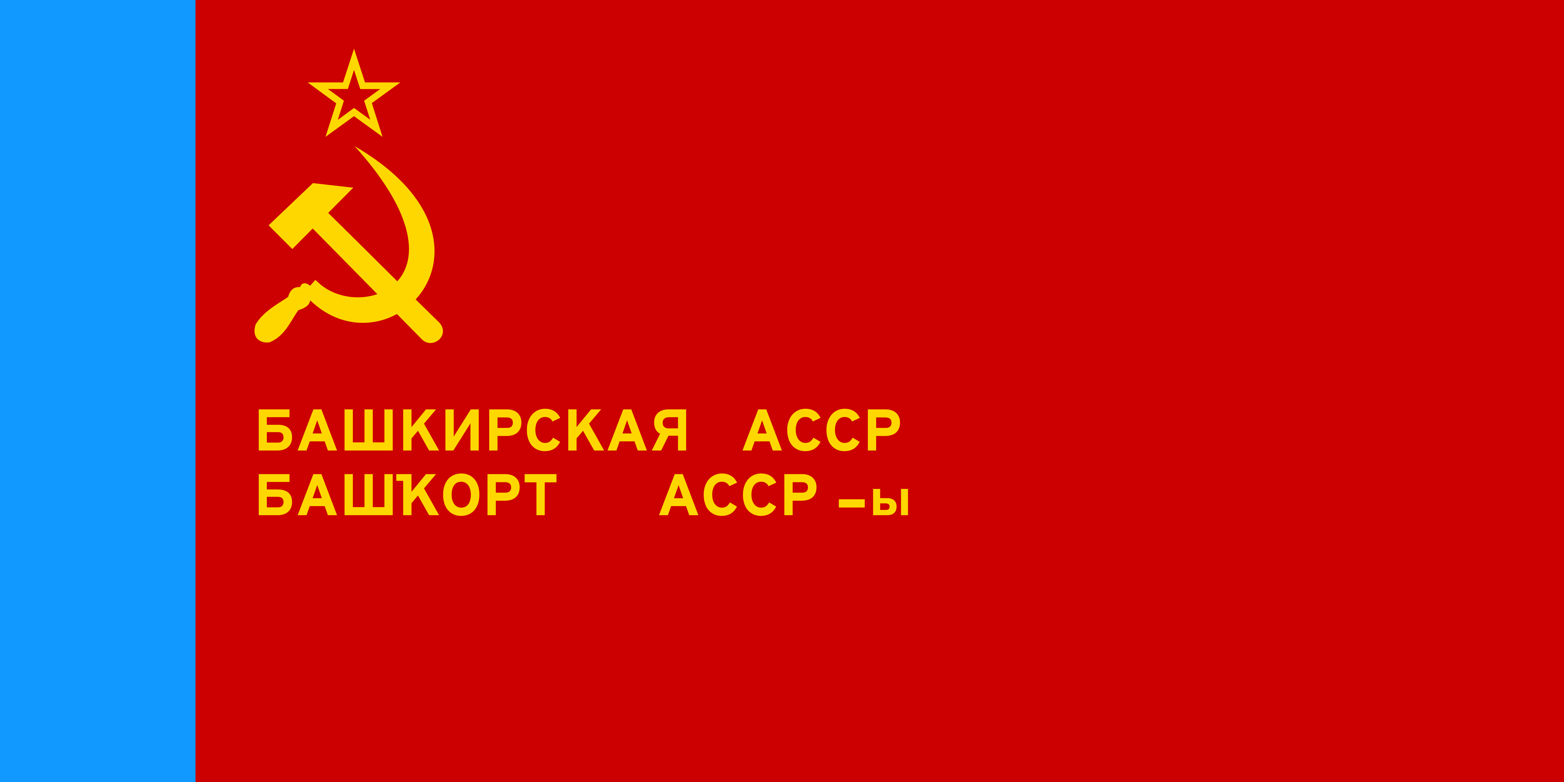 巴什基爾蘇維埃社會主義自治共和國