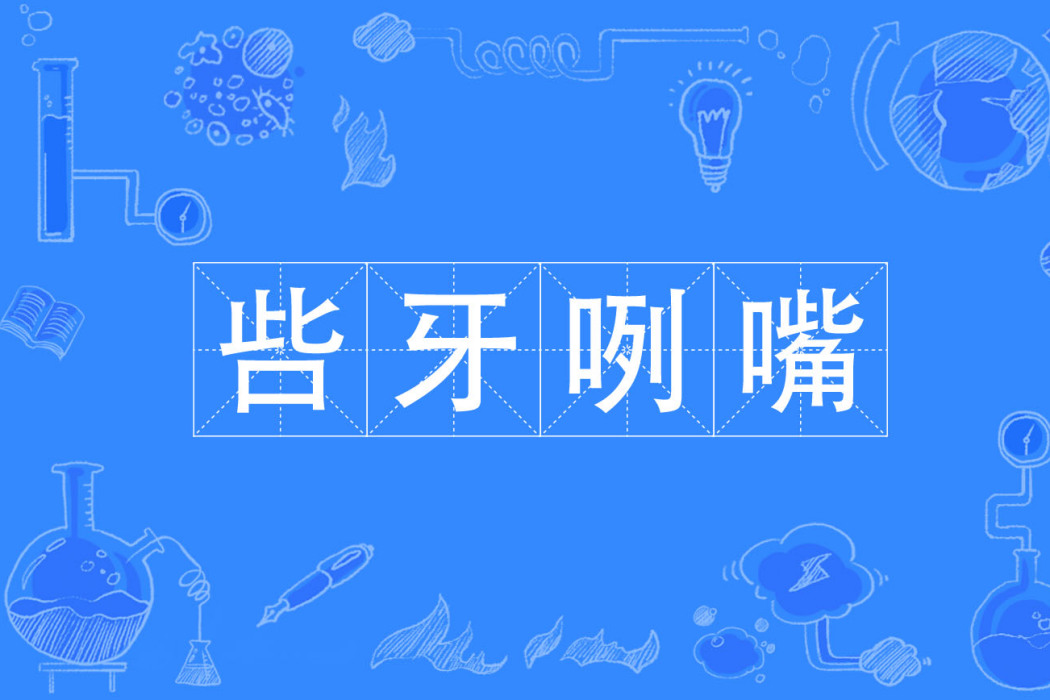 呰牙咧嘴