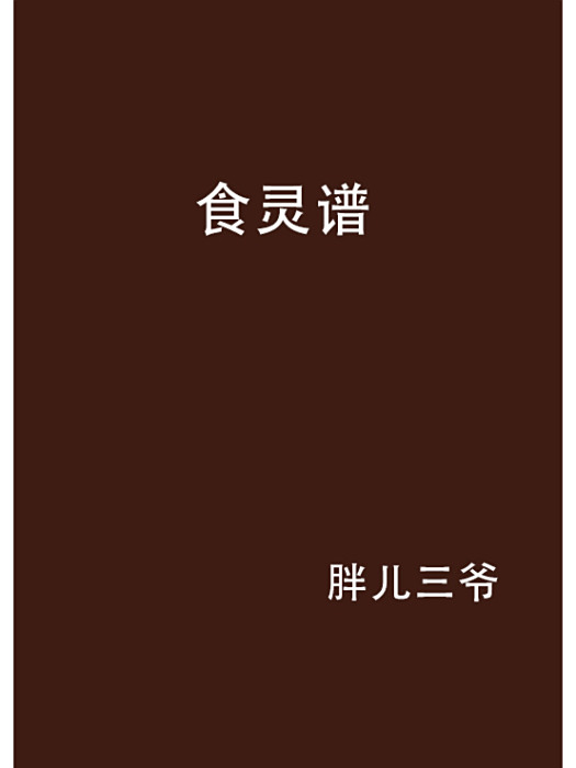 食靈譜 食靈譜