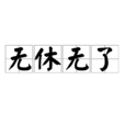 無休無了 無休無了