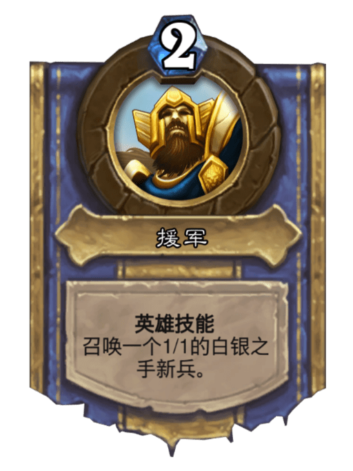 援軍(卡牌遊戲《爐石傳說》中的英雄技能)