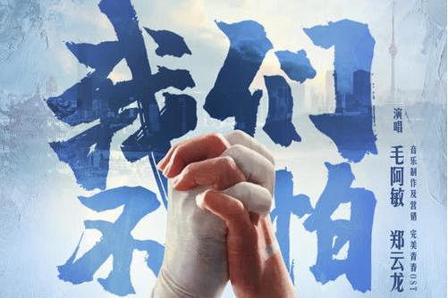 我們不怕(毛阿敏、鄭雲龍演唱歌曲) 我們不怕(毛阿敏、鄭雲龍演唱歌曲)