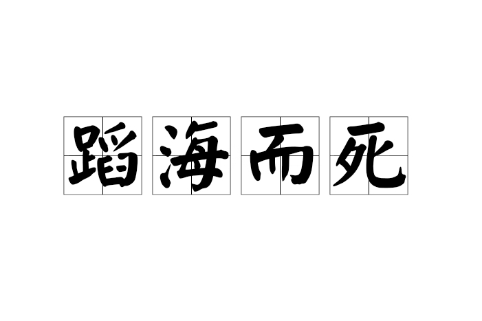 蹈海而死 蹈海而死