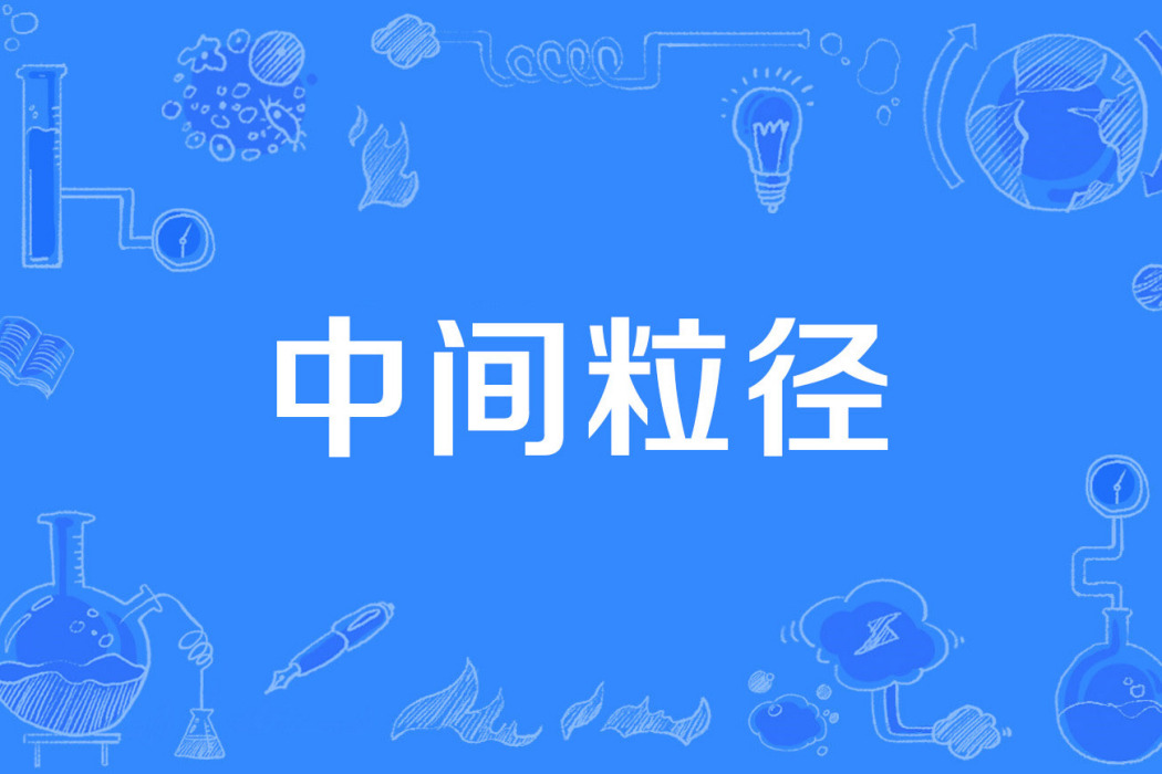 中間粒徑 中間粒徑