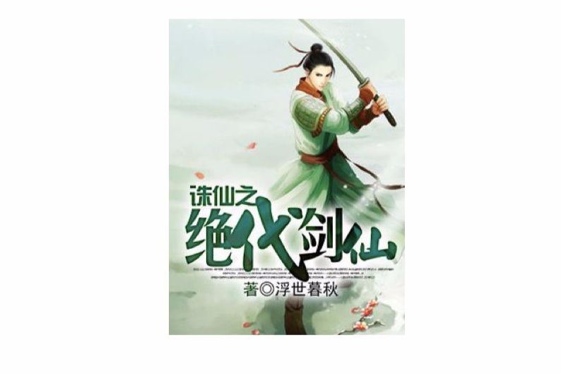 絕代修真 絕代修真