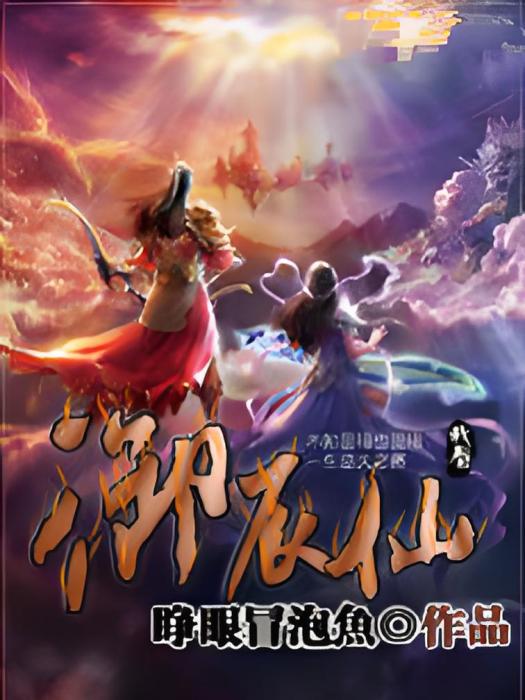 御辰仙 御辰仙