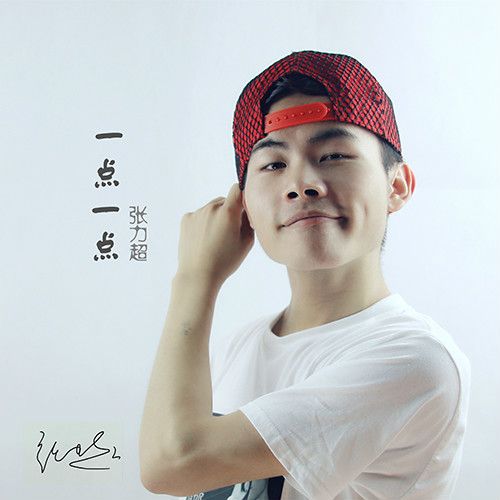 一點一點(張力超演唱單曲) 一點一點(張力超演唱單曲)