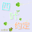 四葉約定 四葉約定
