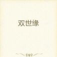雙世緣 雙世緣