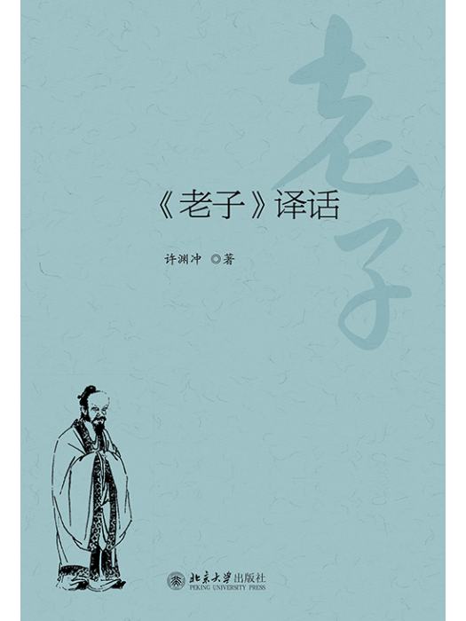 《老子》譯話 《老子》譯話