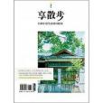 享散步 享散步