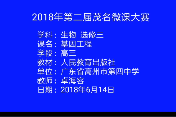 基因工程(微課課程) 基因工程(微課課程)