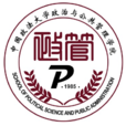 中國政法大學政治與公共管理學院