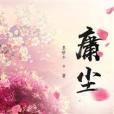 庸塵 庸塵