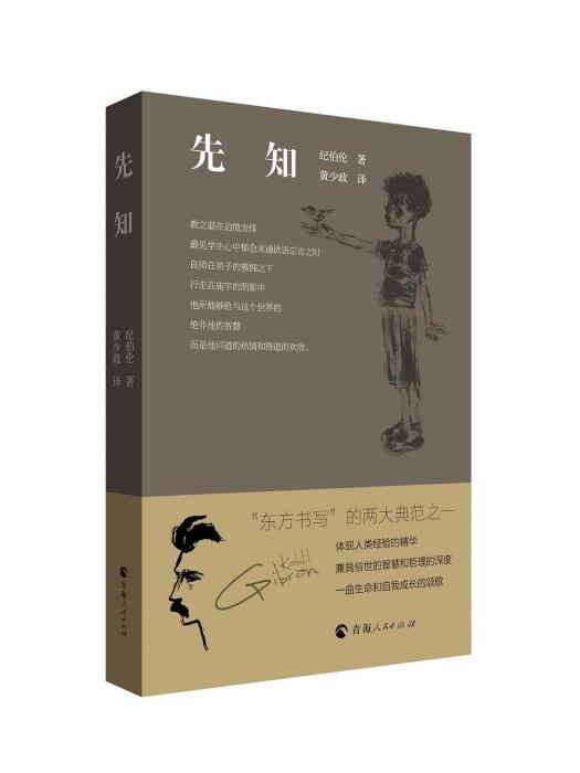 先知(2022年青海人民出版社出版的圖書) 先知(2022年青海人民出版社出版的圖書)