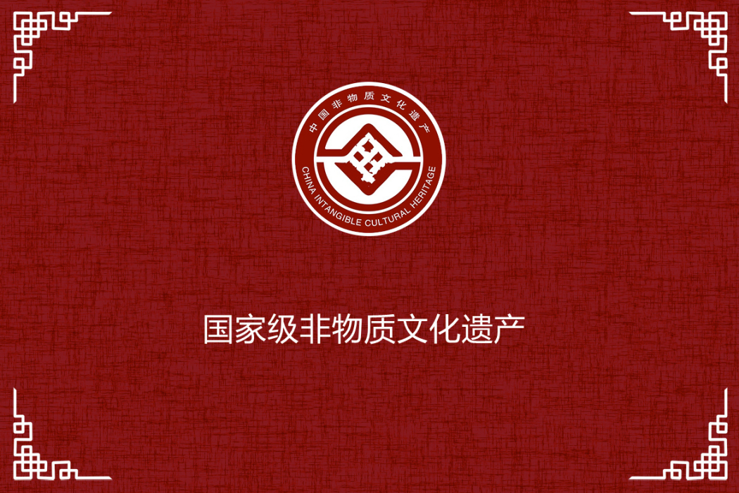 針灸(國家級非物質文化遺產) 針灸(國家級非物質文化遺產)