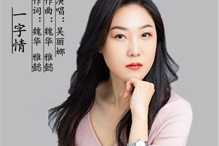 一字情 一字情
