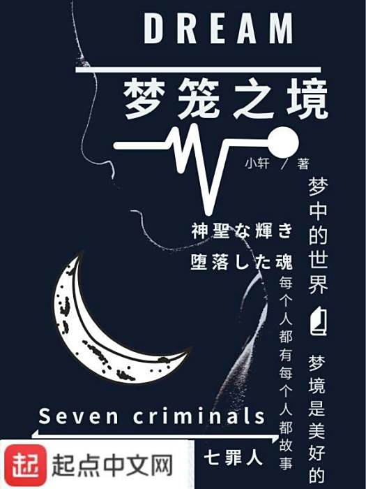 夢籠之境 夢籠之境