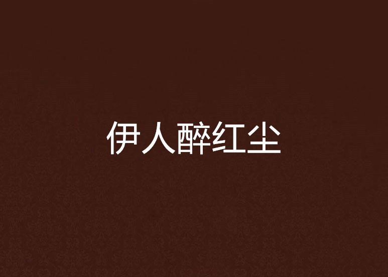 伊人醉紅塵 伊人醉紅塵