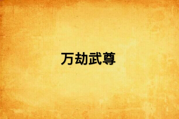 萬劫武尊 萬劫武尊