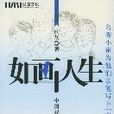 如畫人生 如畫人生