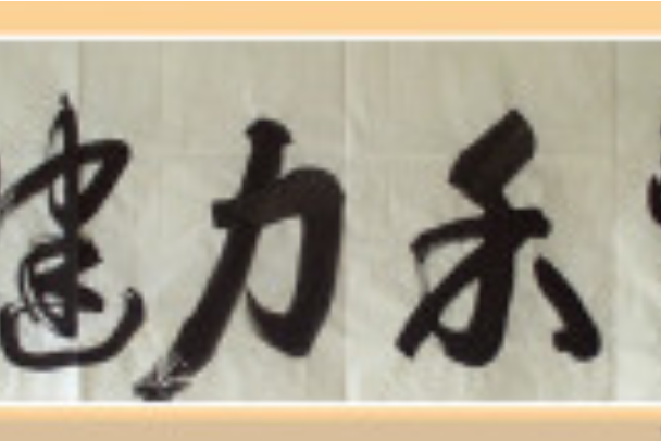 豐禾力健