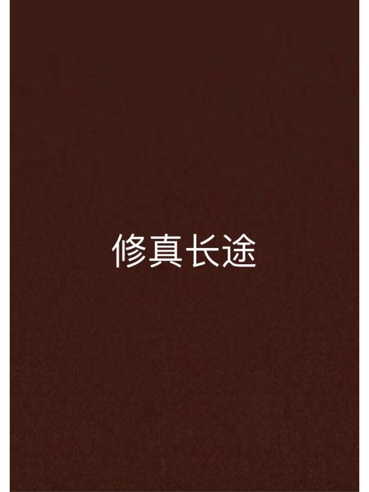 修真長途