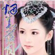 焰華落月 焰華落月