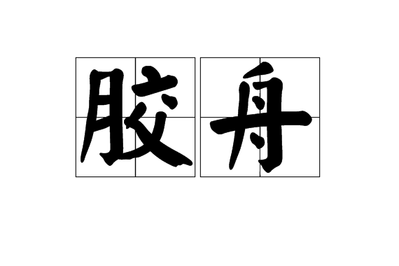 膠舟 膠舟