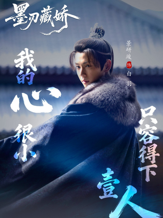 白羽(電視劇《墨刃藏嬌》中的角色) 白羽(電視劇《墨刃藏嬌》中的角色)