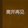 離開再見 離開再見